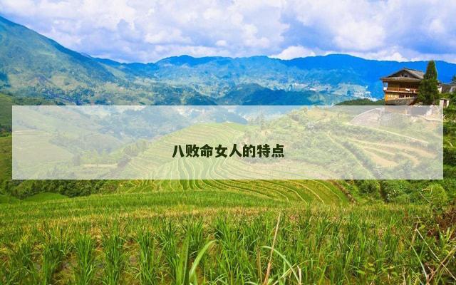 八败命女人的特点