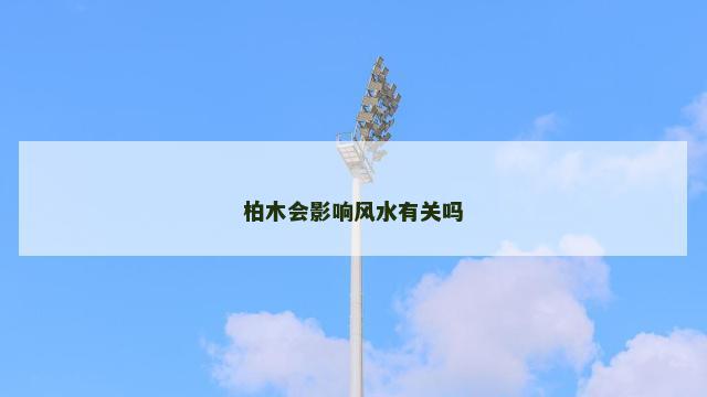 柏木会影响风水有关吗