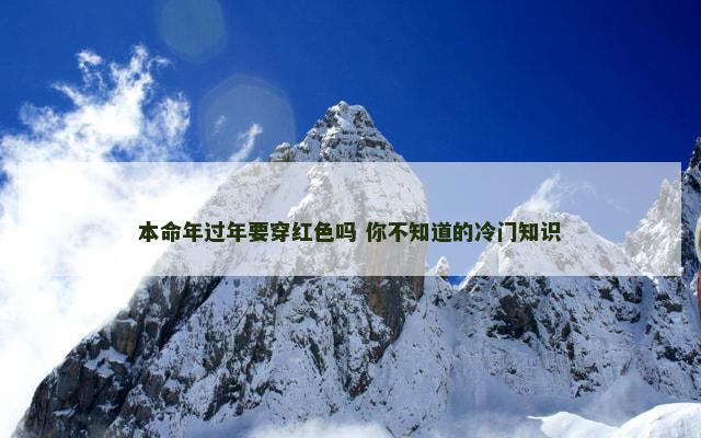 本命年过年要穿红色吗 你不知道的冷门知识