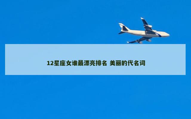 12星座女谁最漂亮排名 美丽的代名词