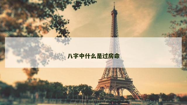 八字中什么是过房命