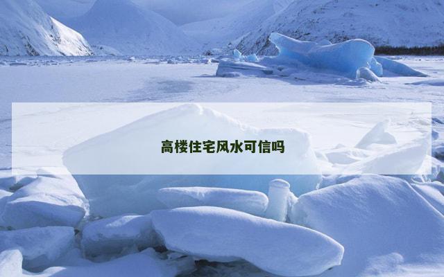 高楼住宅风水可信吗