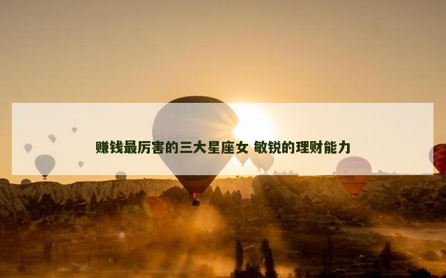 赚钱最厉害的三大星座女 敏锐的理财能力