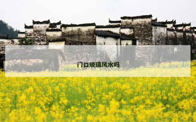 门口玻璃风水吗