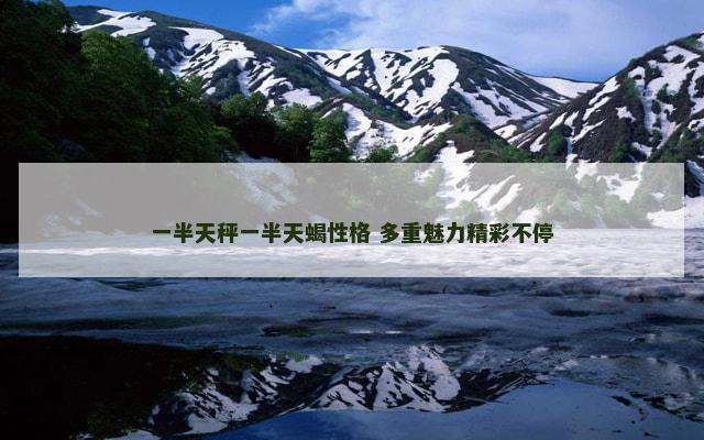 一半天秤一半天蝎性格 多重魅力精彩不停
