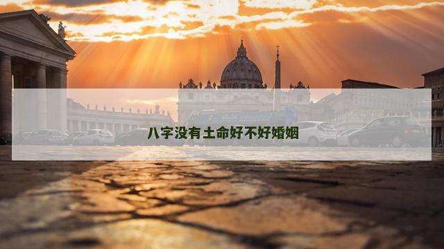 八字没有土命好不好婚姻
