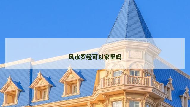 风水罗经可以家里吗