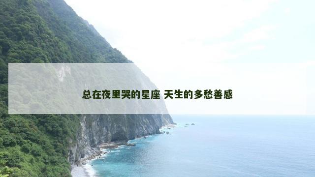 总在夜里哭的星座 天生的多愁善感