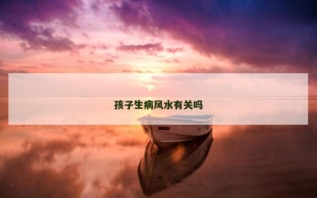 孩子生病风水有关吗