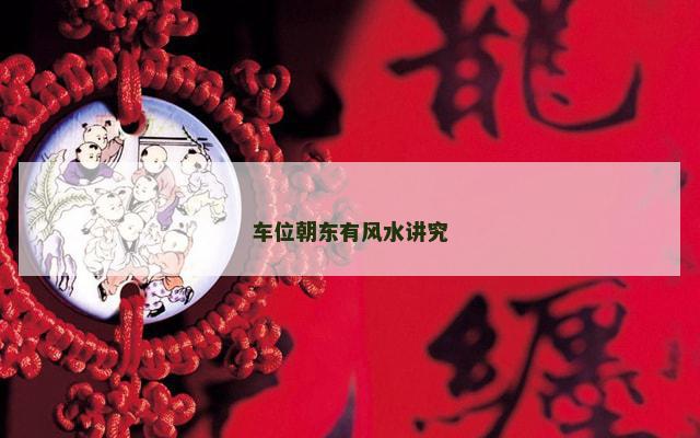 车位朝东有风水讲究