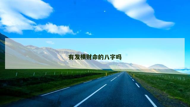 有发横财命的八字吗