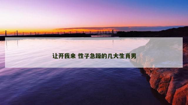 让开我来 性子急躁的几大生肖男