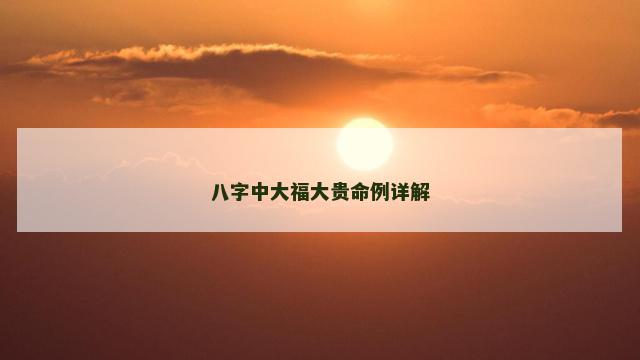八字中大福大贵命例详解