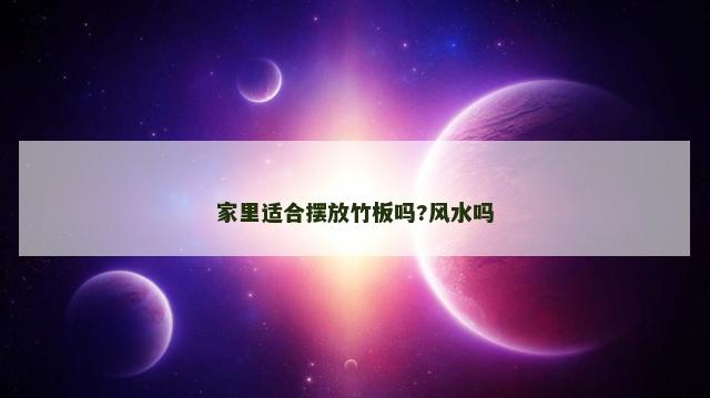 家里适合摆放竹板吗?风水吗
