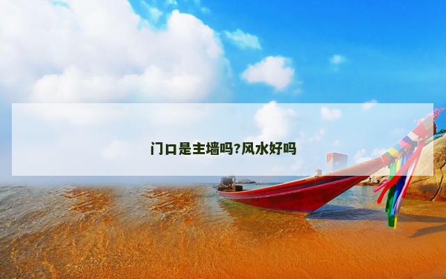 门口是主墙吗?风水好吗
