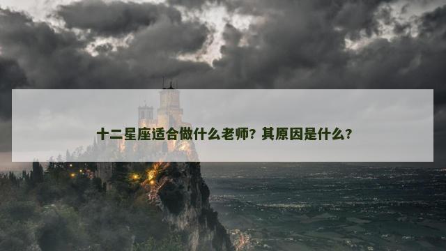 十二星座适合做什么老师? 其原因是什么?