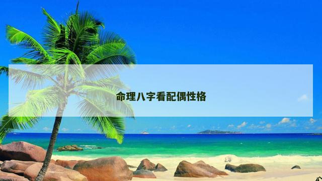 命理八字看配偶性格