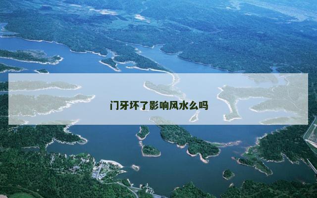 门牙坏了影响风水么吗