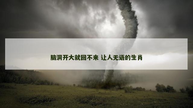 脑洞开大就回不来 让人无语的生肖
