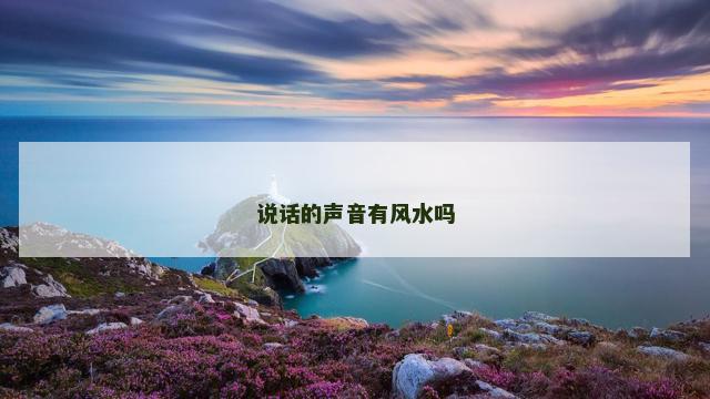 说话的声音有风水吗