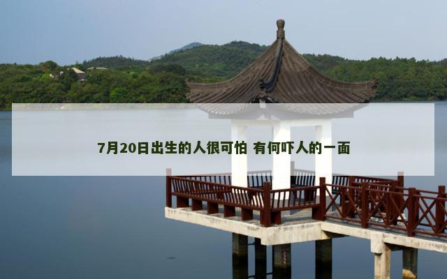 7月20日出生的人很可怕 有何吓人的一面