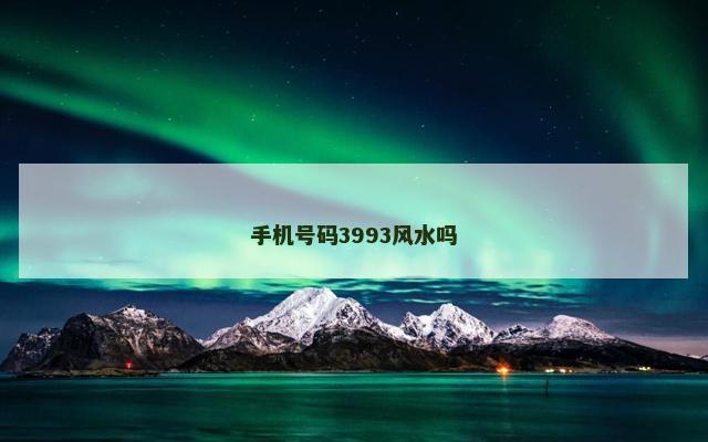 手机号码3993风水吗
