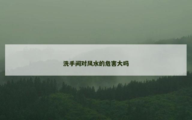 洗手间对风水的危害大吗