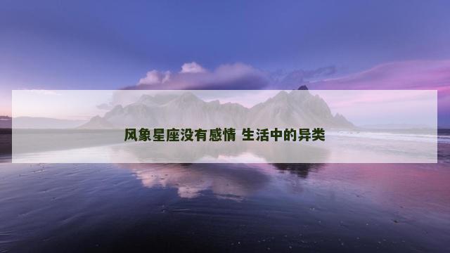 风象星座没有感情 生活中的异类