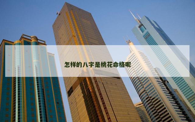 怎样的八字是桃花命格呢