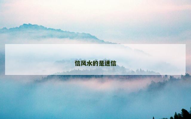 信风水的是迷信
