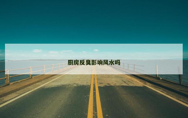 厨房反臭影响风水吗