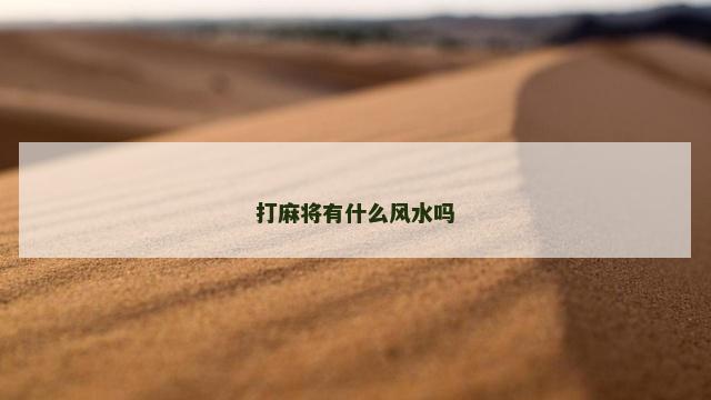 打麻将有什么风水吗