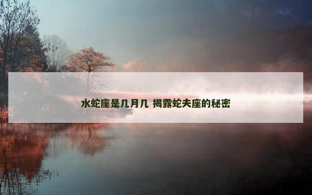 水蛇座是几月几 揭露蛇夫座的秘密