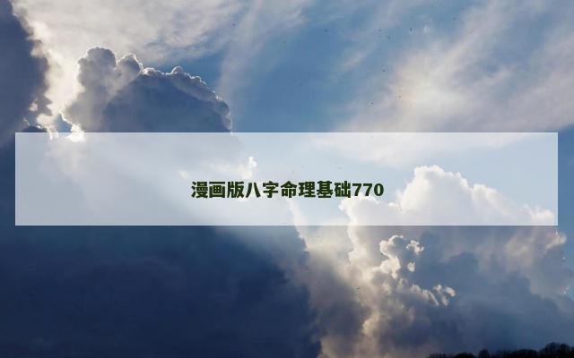 漫画版八字命理基础770