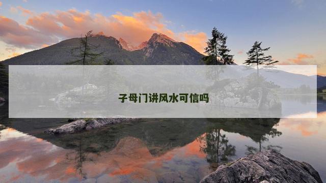 子母门讲风水可信吗