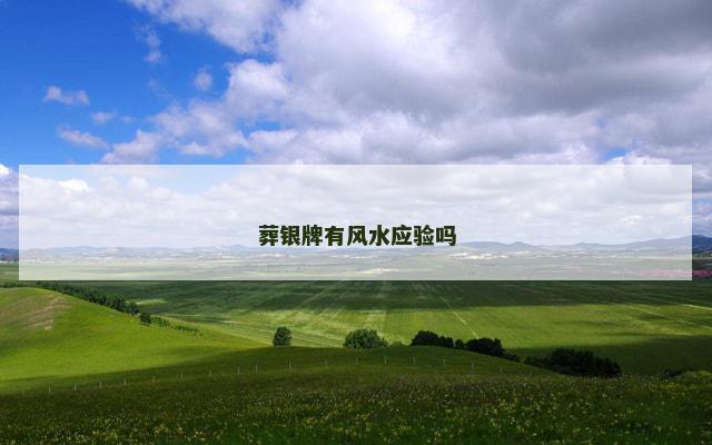 葬银牌有风水应验吗