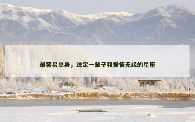 最容易单身，注定一辈子和爱情无缘的星座