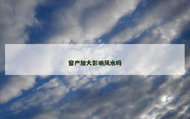 窗户加大影响风水吗