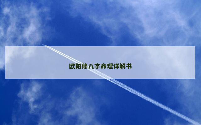 欧阳修八字命理详解书