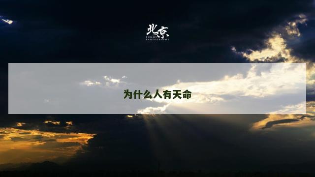为什么人有天命