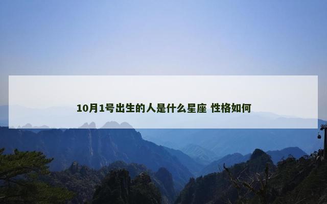 10月1号出生的人是什么星座 性格如何