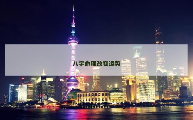 八字命理改变运势