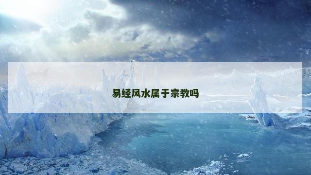 易经风水属于宗教吗