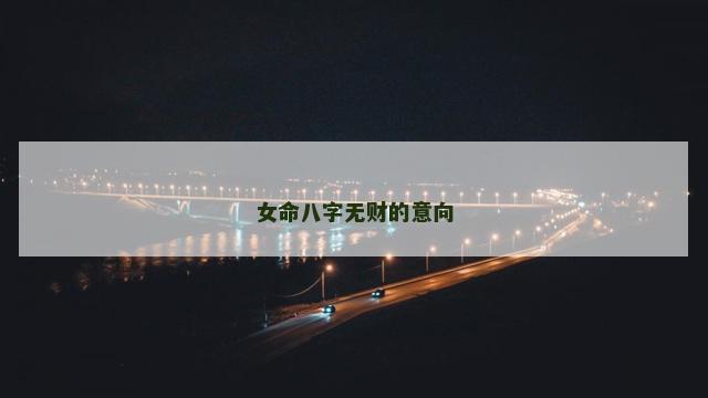女命八字无财的意向