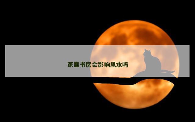 家里书房会影响风水吗