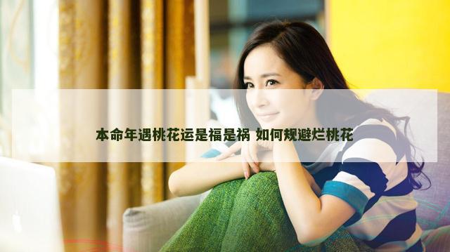 本命年遇桃花运是福是祸 如何规避烂桃花