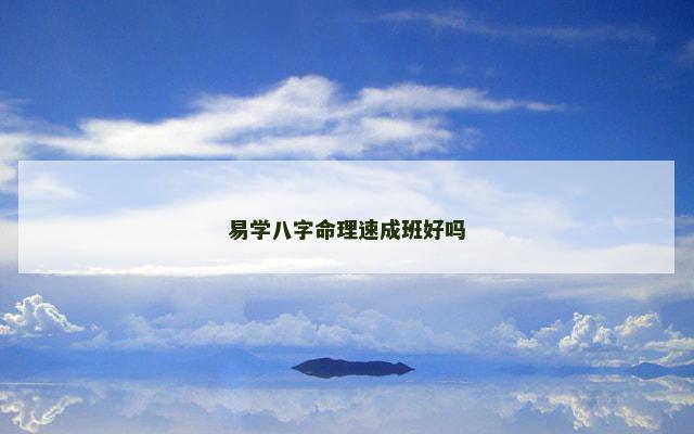 易学八字命理速成班好吗