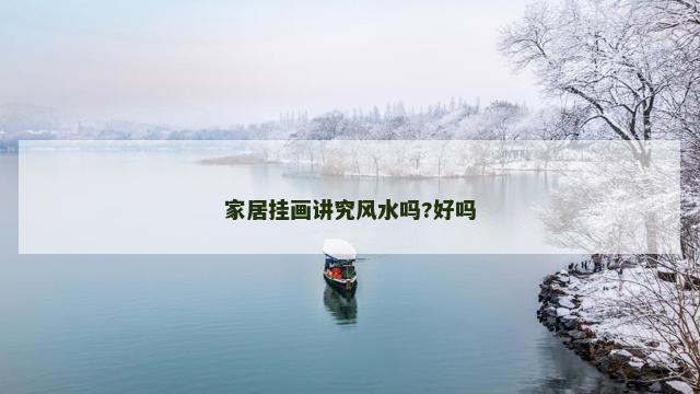 家居挂画讲究风水吗?好吗