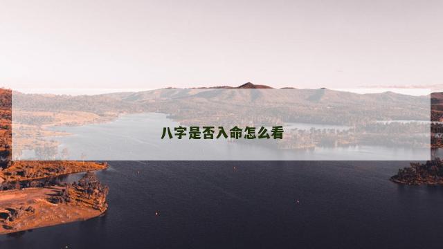 八字是否入命怎么看