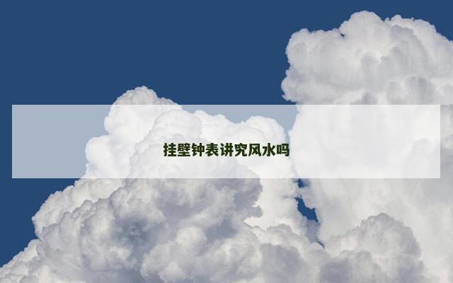 挂壁钟表讲究风水吗